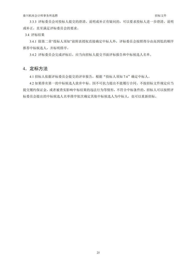 【秦川機(jī)床會計師事務(wù)所選聘】招標(biāo)文件20231027-（發(fā)售版）_20231027190640_25.jpg